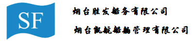 煙臺(tái)勝發(fā)船務(wù)有限公司；煙臺(tái)凱航船舶管理有限公司